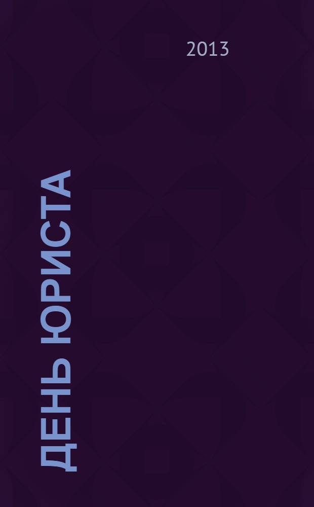 День юриста : материалы Международной научно-практической конференции, приуроченной к празднованию 20-летия Конституции Российской Федерации, Москва, РУДН, 3 декабря 2013 г