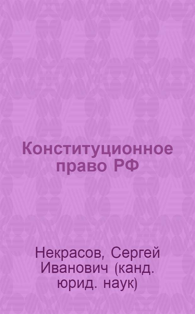 Конституционное право РФ : краткий курс лекций : для студентов высших учебных заведений
