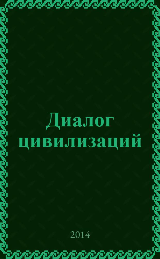 Диалог цивилизаций: Восток - Запад : материалы XIV научной конференции студентов, аспирантов и молодых ученых