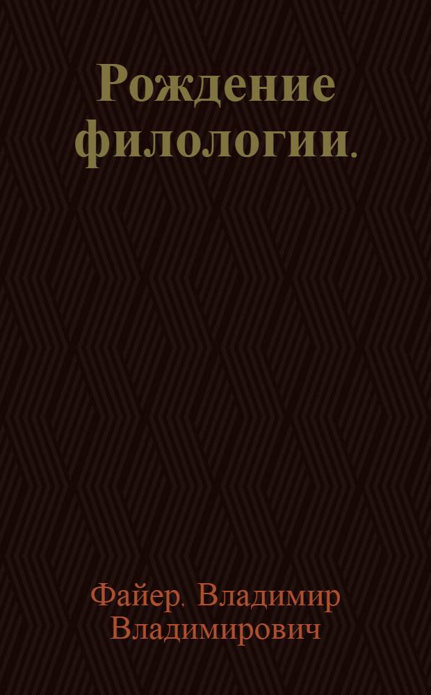 Рождение филологии. : "Илиада" в Александрийской библиотеке