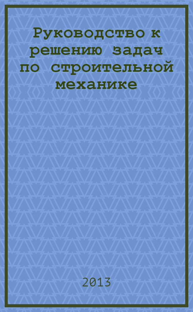 Руководство к решению задач по строительной механике - книга 2013 года