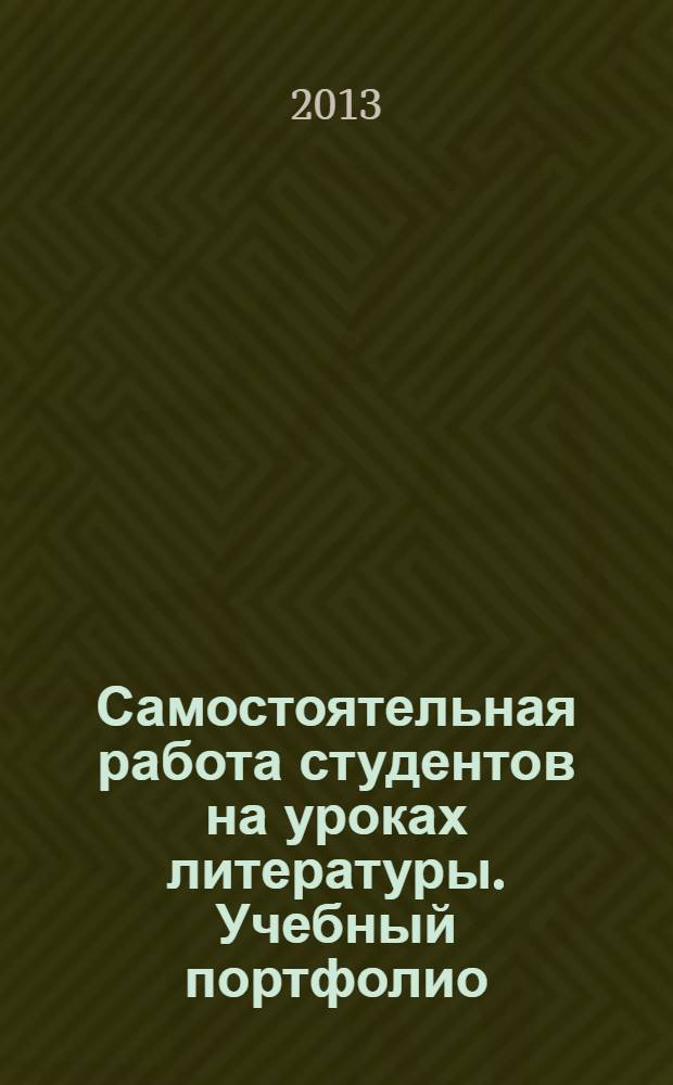 Самостоятельная работа студентов на уроках литературы. Учебный портфолио : учебно-методическое пособие