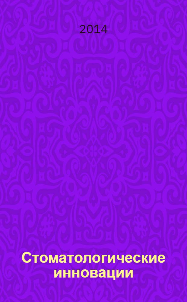 Стоматологические инновации : учебное пособие : для использования в образовательных учреждениях, реализующих программы дополнительного профессионального образования по стоматологическим специальностям