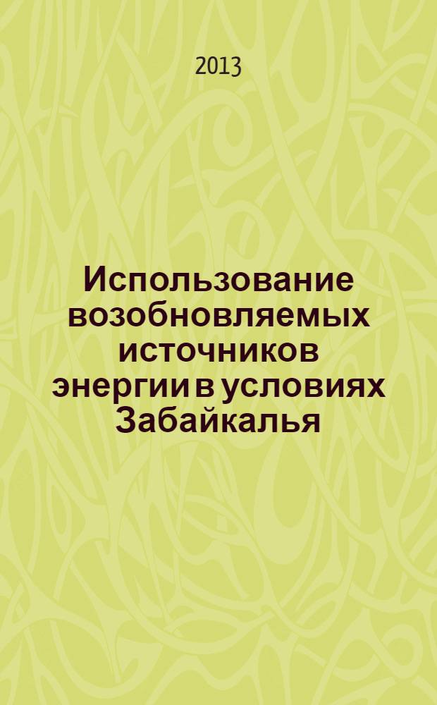 Использование возобновляемых источников энергии в условиях Забайкалья:способы и устройства для преобразования энергии солнечного излучения. Ч. 4