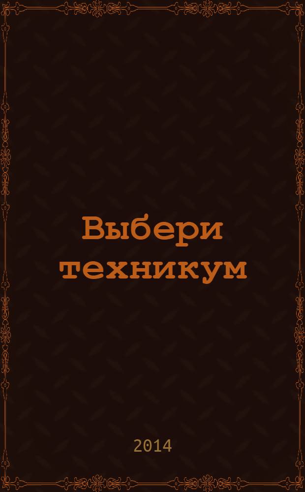 Выбери техникум : справочник для поступающих в нижегородские техникумы, училища, колледжи и вузы