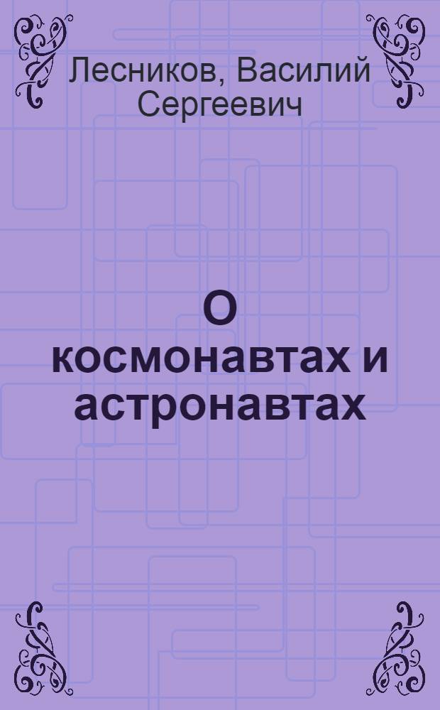 О космонавтах и астронавтах : краткий обзор