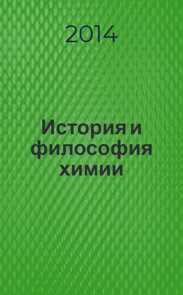 История и философия химии : учебно-методическое пособие для самостоятельной работы аспирантов