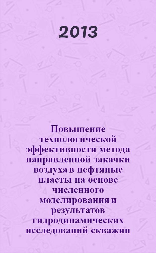 Повышение технологической эффективности метода направленной закачки воздуха в нефтяные пласты на основе численного моделирования и результатов гидродинамических исследований скважин : автореф. на соиск. уч. степ. к. т. н. : специальность 25.00.17 <Разработка и эксплуатация нефтяных и газовых месторождений>