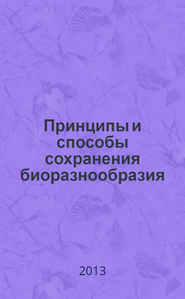 Принципы и способы сохранения биоразнообразия : материалы V Международной научной конференции, 9-13 декабря 2013 года. Ч. 1