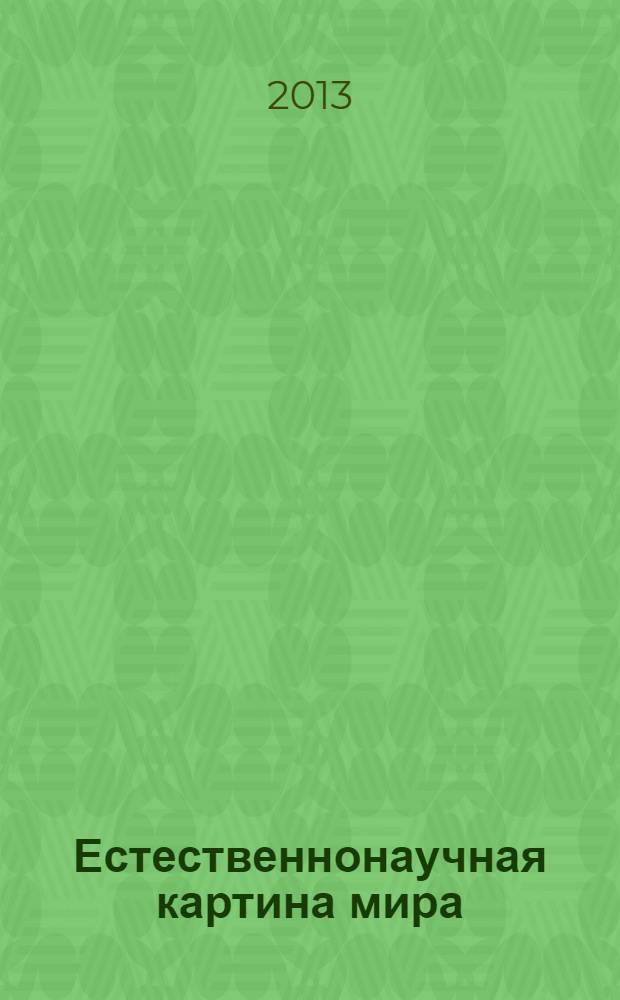 Естественнонаучная картина мира : электронное учебно-методическое пособие : для студентов-бакалавров гуманитарных факультетов