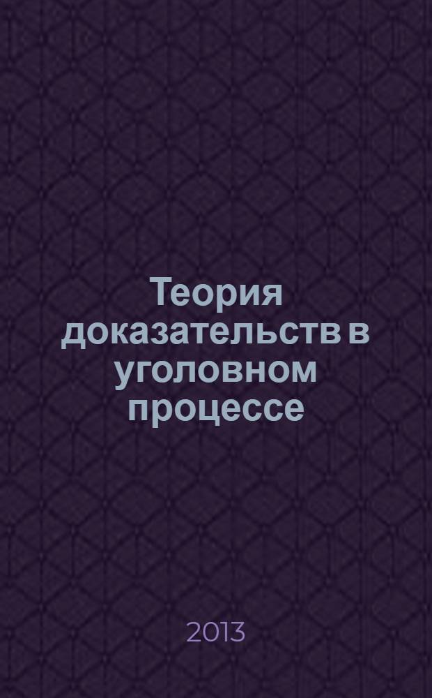 Теория доказательств в уголовном процессе : методические рекомендации lля студентов 5 курса очного обучения специальности 030501 "Юриспруденция"