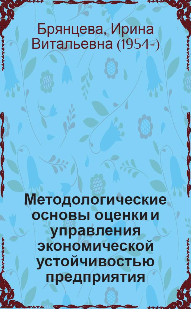 Методологические основы оценки и управления экономической устойчивостью предприятия