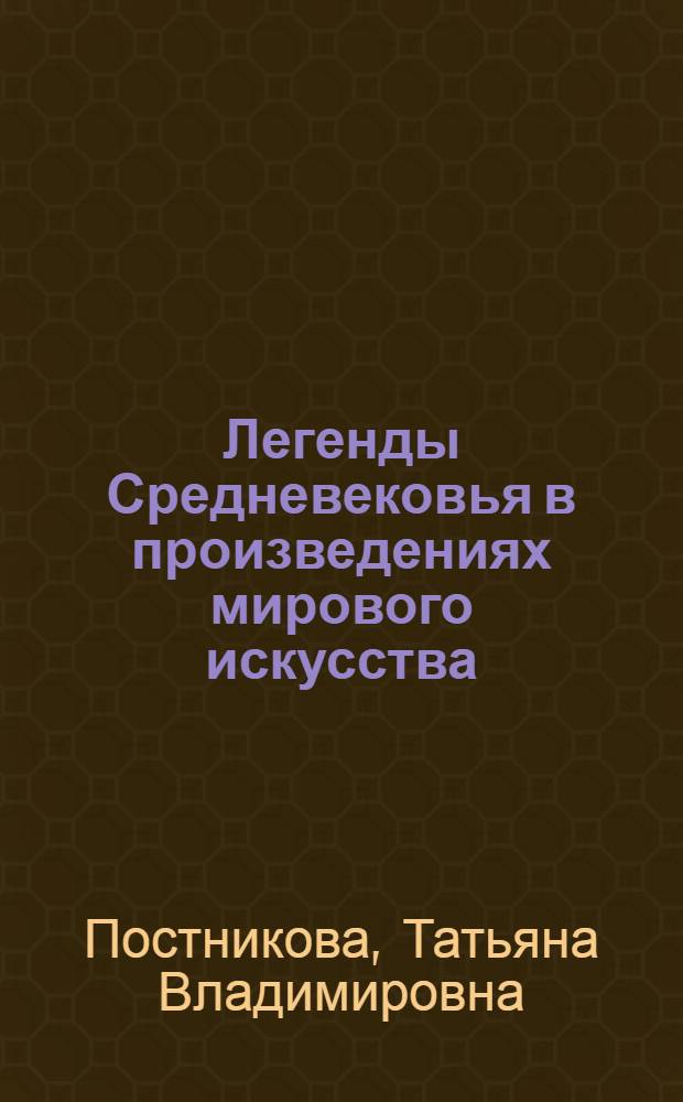 Легенды Средневековья в произведениях мирового искусства : для среднего школьного возраста