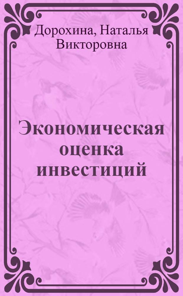 Экономическая оценка инвестиций : учебное пособие для бакалавров направления 080100.62 "Экономика"
