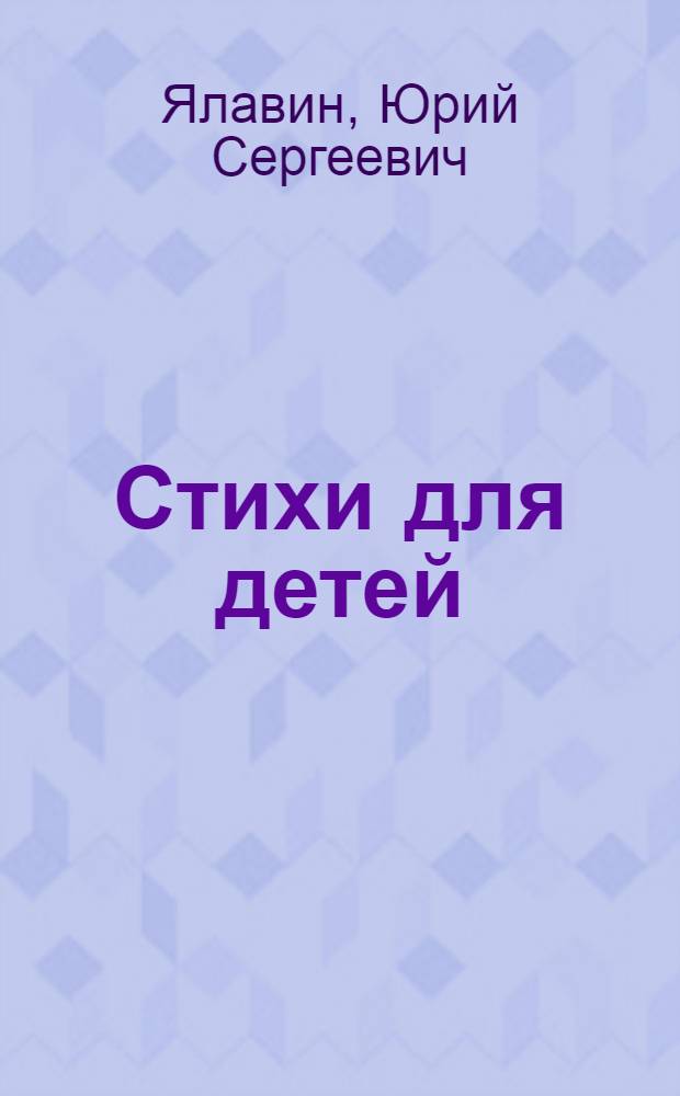 Стихи для детей : шестая книга стихов