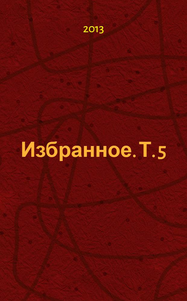 Избранное. Т. 5 : "Зовет меня мой Дельвиг милый"