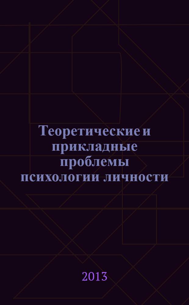 Теоретические и прикладные проблемы психологии личности : сборник статей, декабрь 2013 г