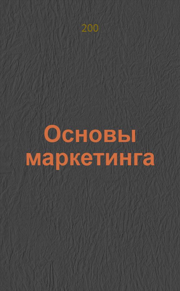 Основы маркетинга : как принимать точку зрения аудитории : бизнес-тренинг : разработано международным Хаббард-колледжем по управлению, частично основано на работах Л.Рона Хаббарда