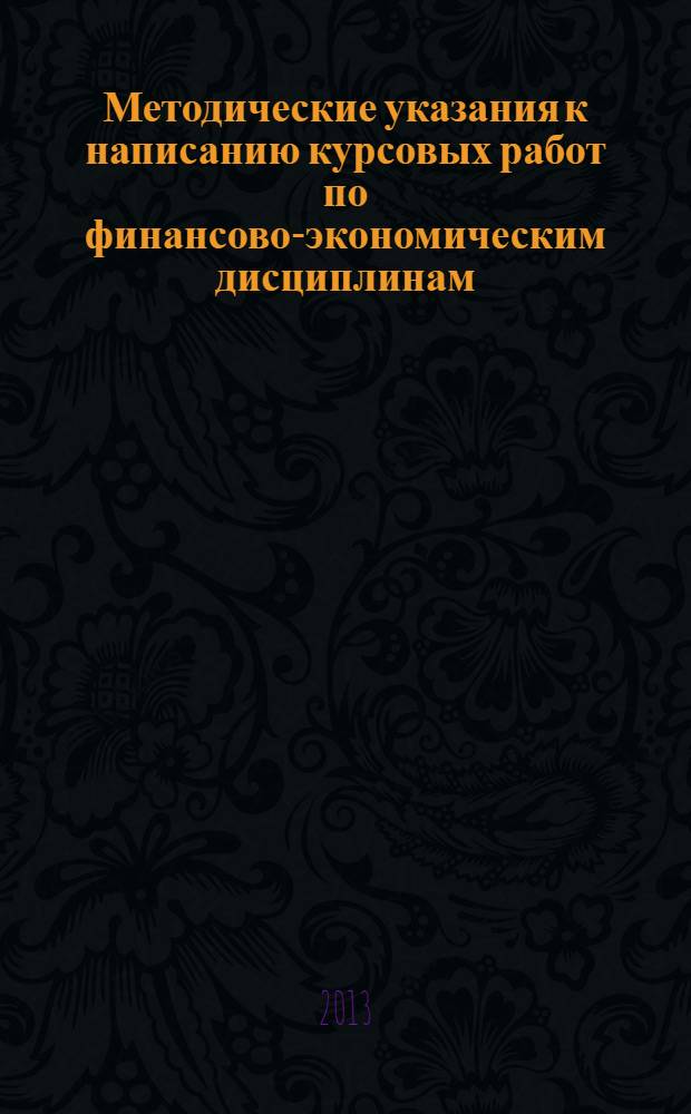 Методические указания к написанию курсовых работ по финансово-экономическим дисциплинам : для студентов всех курсов специальности "Финансы и кредит"