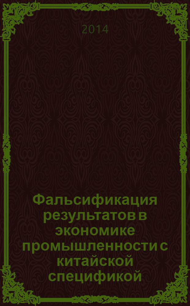 Фальсификация результатов в экономике промышленности с китайской спецификой: уроки экспертизы диссертации : монография