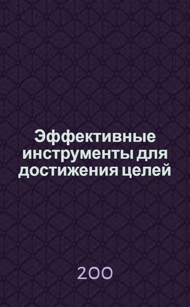 Эффективные инструменты для достижения целей : оргполитика : бизнес-тренинг : разработано международным Хаббард-колледжем по управлению, частично основано на работах Л.Рона Хаббарда