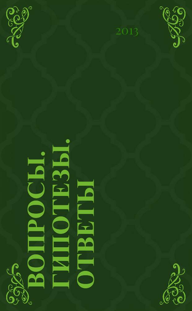 Вопросы. Гипотезы. Ответы: наука XXI века : коллективная монография сборник. Кн. 4