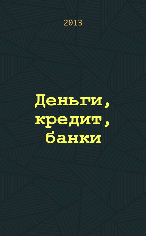 Деньги, кредит, банки : конспект лекций для специальности 080105.65 "Финансы и кредит"