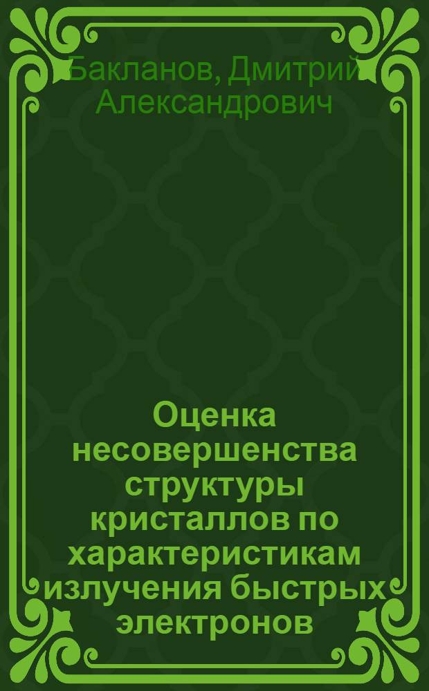 Оценка несовершенства структуры кристаллов по характеристикам излучения быстрых электронов : автореф. на соиск. уч. степ. к. ф.-м. н. : специальность 01.04.07 <Физика конденсированного состояния>