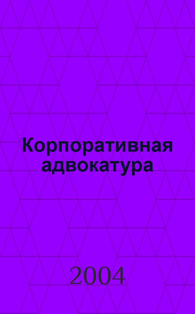 Корпоративная адвокатура : курс лекций для специализированной учебной сессии : проблемы налогообложения.Адвокат и основы страхового права. Адвокат и банковское регулирование. Ценные бумаги: правовое регулирование. Адвокат и интеллектуальная собственность. Адвокат и хозяйственный процесс. Адвокат и защита прав фермеров. Проблемы пенсионного права. Адвокат и третейское разбирательство