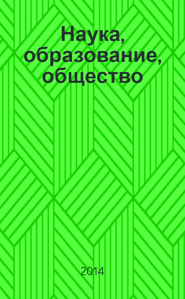 Наука, образование, общество: тенденции и перспективы : сборник научных трудов по материалам Международной научно-практической конференции, 3 февраля 2014 г., [г. Москва в 7 ч.]. Ч. 6