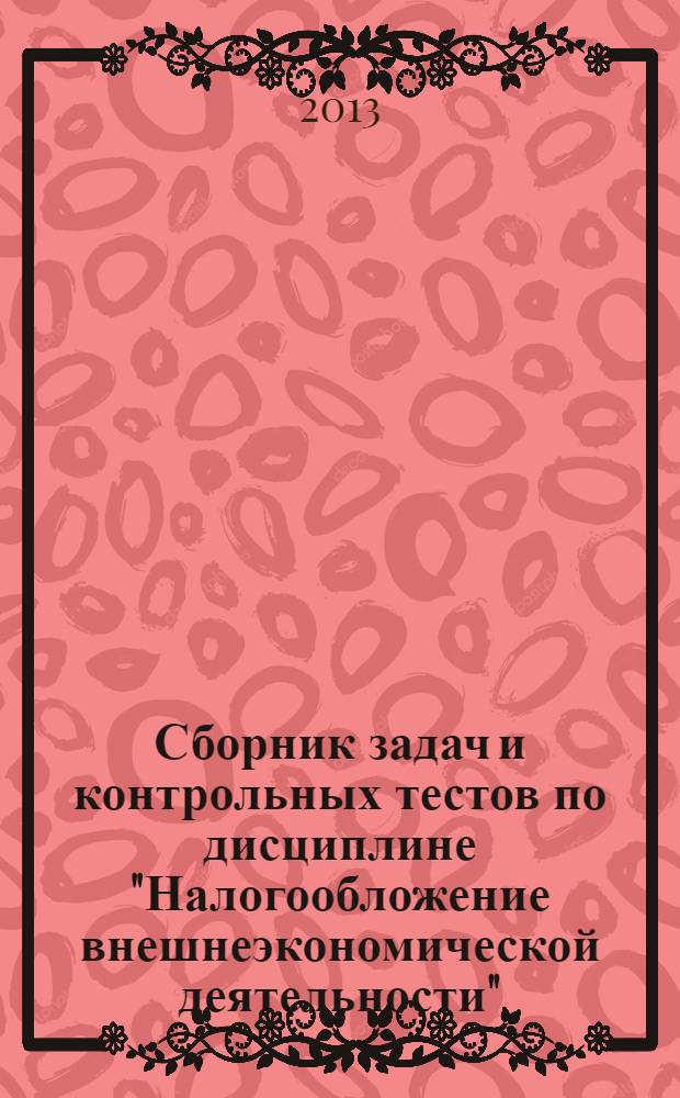 Сборник задач и контрольных тестов по дисциплине "Налогообложение внешнеэкономической деятельности"