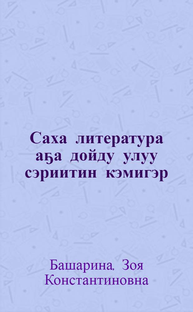 Саха литература аҕа дойду улуу сэриитин кэмигэр (1941-1945) = Якутская литература периода Великой Отечественной войны