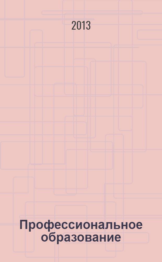 Профессиональное образование: теория, методика, практика : сборник материалов международного научного e-симпозиума, Россия, 27-30 июня 2013 г