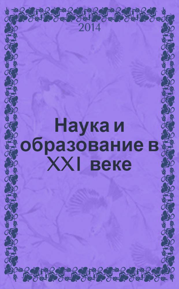 Наука и образование в XXI веке : сборник научных трудов по материалам Международной научно-практической конференции, 30 декабря 2013 г. [в 8 ч.]. Ч. 3