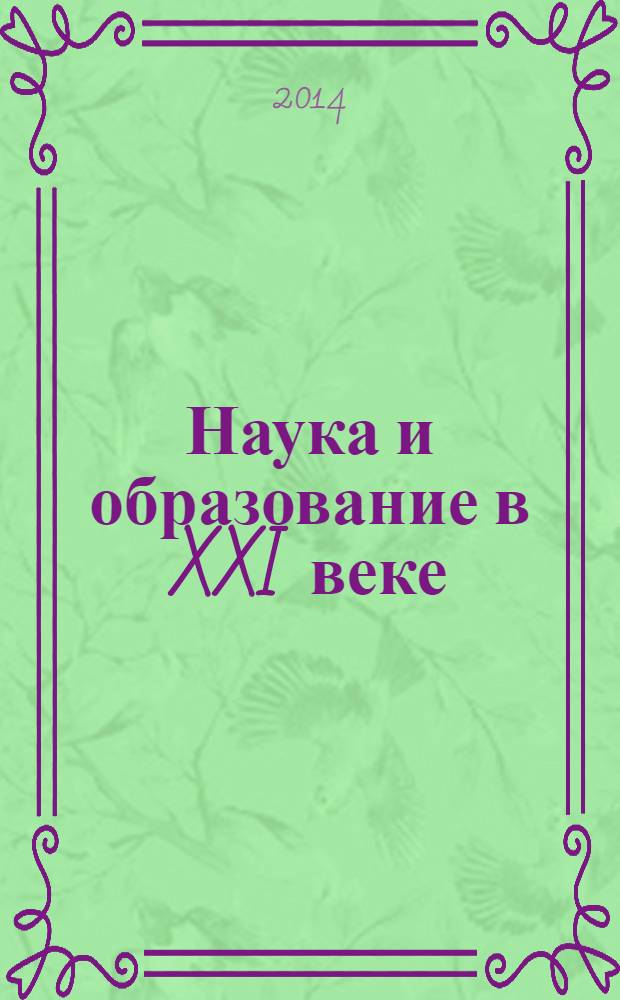 Наука и образование в XXI веке : сборник научных трудов по материалам Международной научно-практической конференции, 30 декабря 2013 г. [в 8 ч.]. Ч. 2