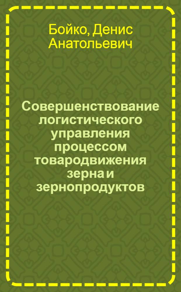 Совершенствование логистического управления процессом товародвижения зерна и зернопродуктов (на примере ЮФО) : автореф. на соиск. уч. степ. к. э. н. : специальность 08.00.05 <Экономика и управление народным хозяйством по отраслям и сферам деятельности>
