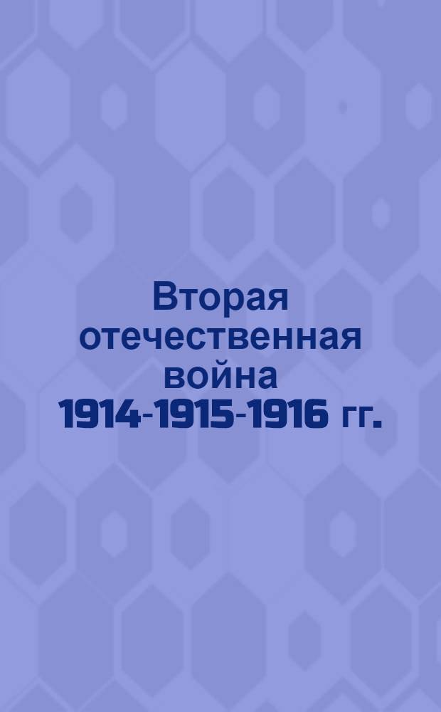 Вторая отечественная война 1914-1915-1916 гг. : открытое письмо