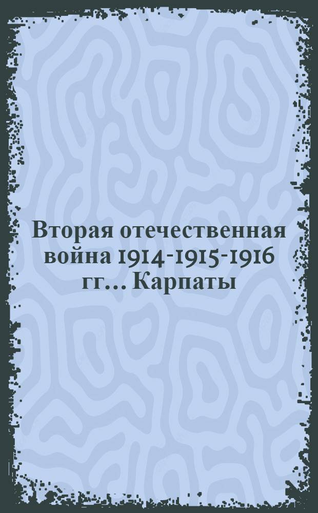 Вторая отечественная война 1914-1915-1916 гг.. Карпаты : открытое письмо