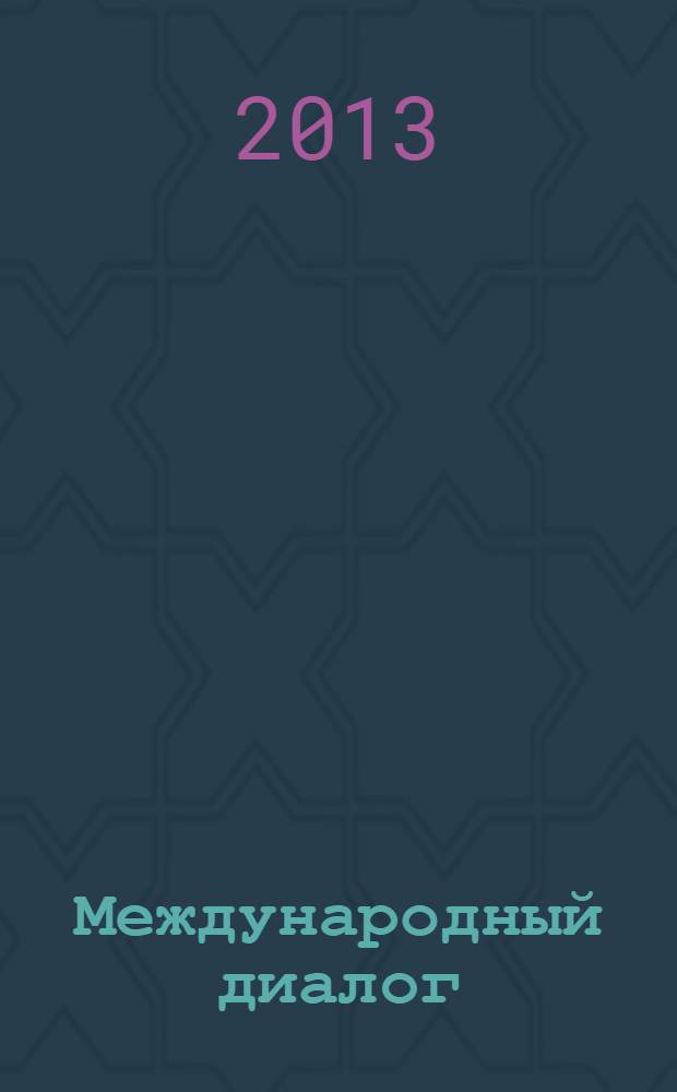 Международный диалог : инклюзия через всю жизнь : материалы международного образовательного форума (28-29 ноября 2013 г.)