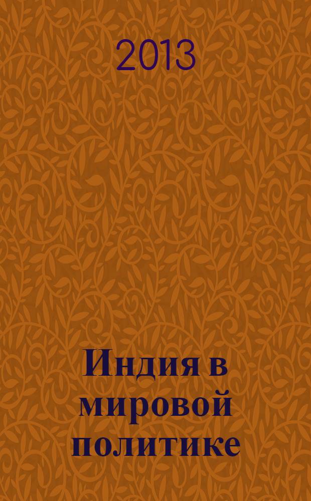 Индия в мировой политике : материалы заседания круглого стола, Москва, 19 октября 2012 г