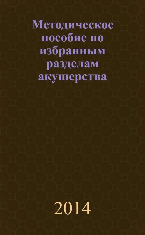 Методическое пособие по избранным разделам акушерства (для преподавателей)