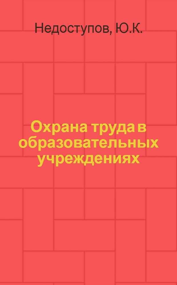 Охрана труда в образовательных учреждениях