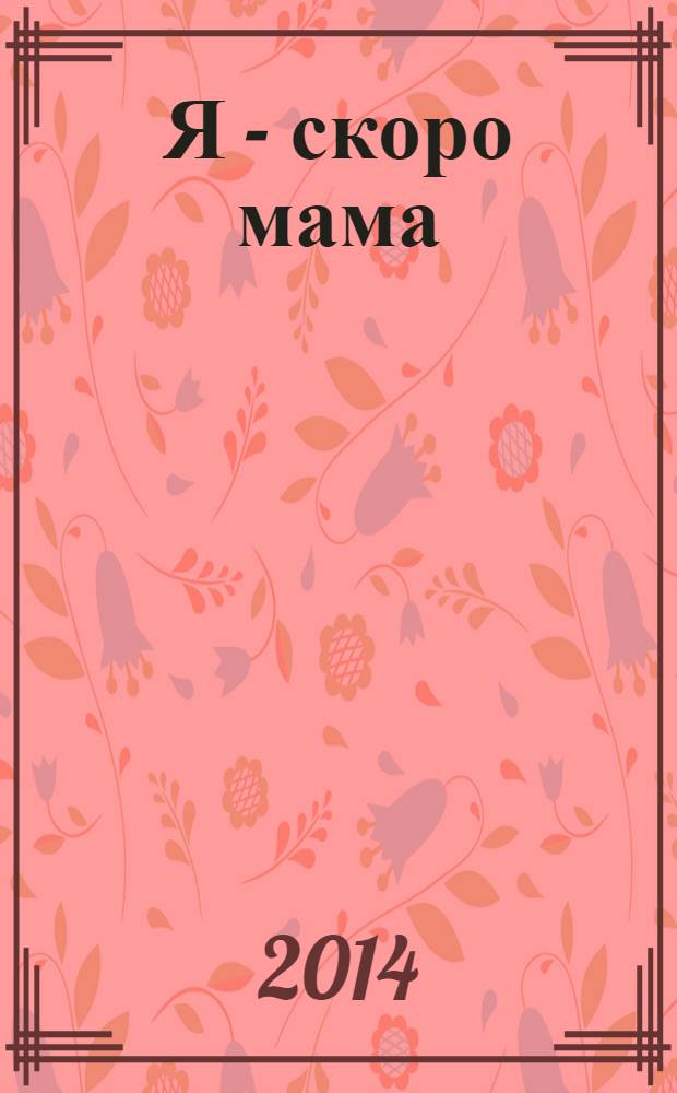Я - скоро мама