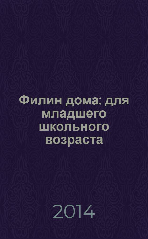 Филин дома : для младшего школьного возраста