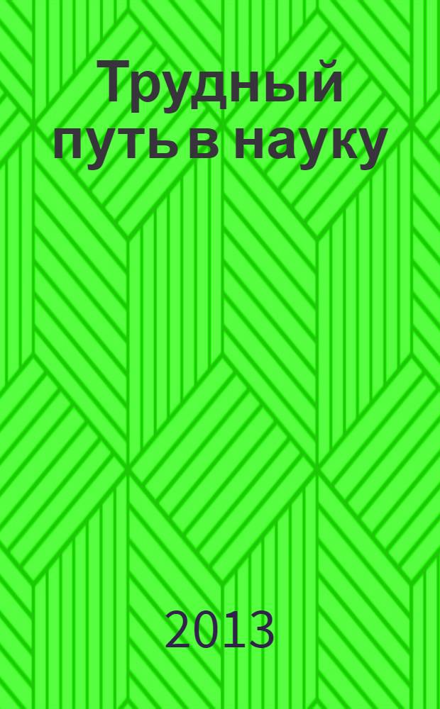 Трудный путь в науку : автобиографические заметки