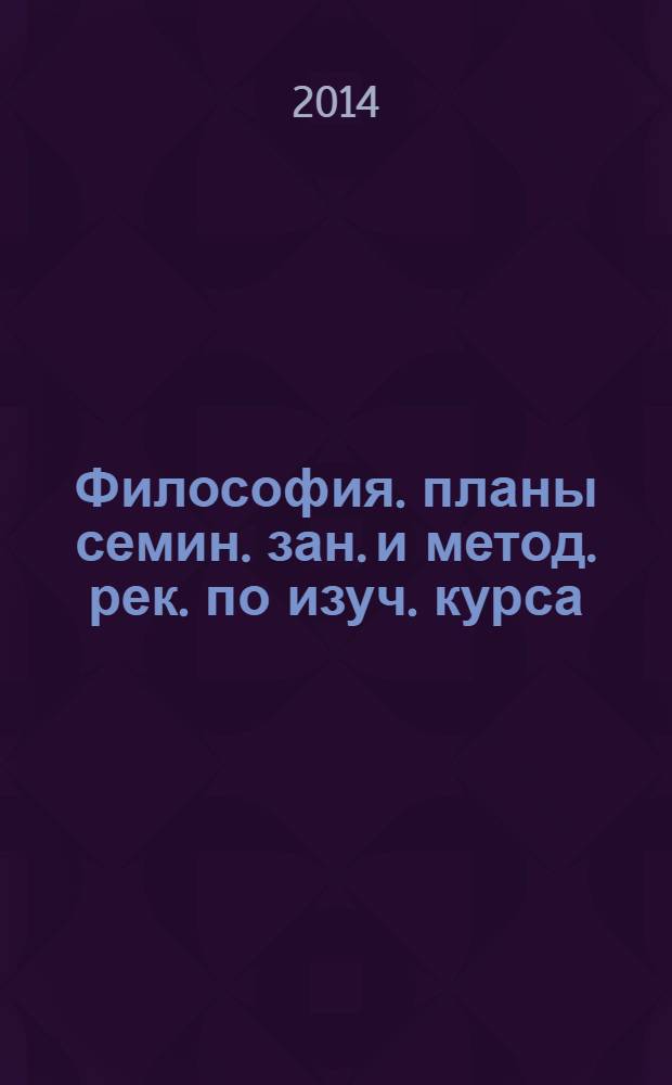 Философия. планы семин. зан. и метод. рек. по изуч. курса