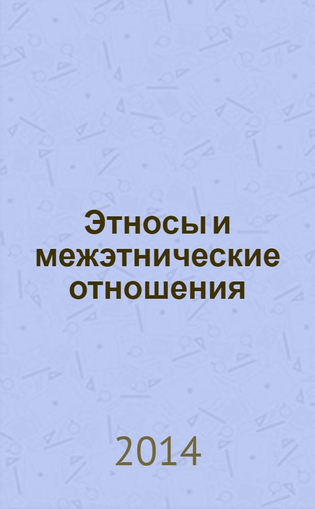 Этносы и межэтнические отношения : учебное пособие