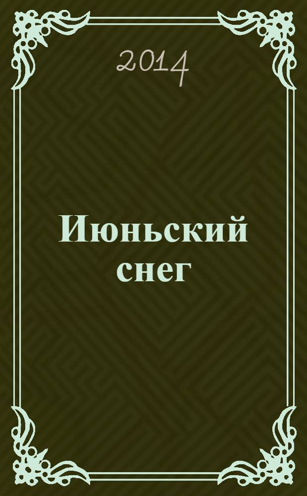 Июньский снег : стихи и поэмы