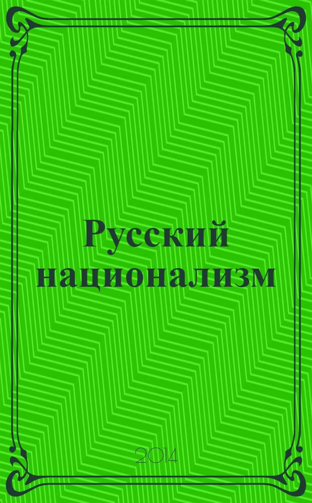 Русский национализм