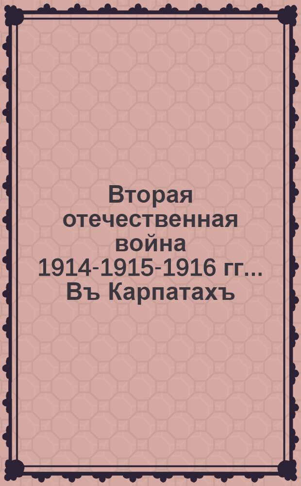 Вторая отечественная война 1914-1915-1916 гг.. Въ Карпатахъ : открытое письмо